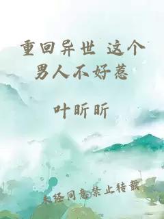 重回異世 這個(gè)男人不好惹