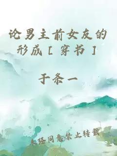 論男主前女友的形成［穿書］