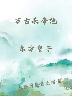萬古殺帝絕