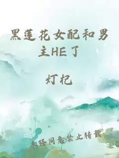 黑蓮花女配和男主HE了