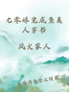 七零嬌寵咸魚美人穿書