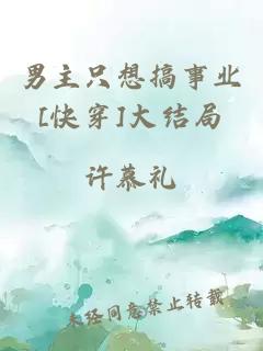 男主只想搞事業(yè)[快穿]大結(jié)局
