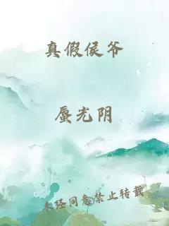 真假侯爺