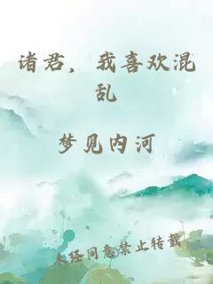 諸君，我喜歡混亂
