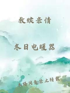 救贖親情
