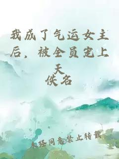 我成了氣運(yùn)女主后，被全員寵上天