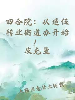 四合院：從退伍轉(zhuǎn)業(yè)街道辦開始！