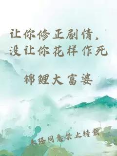 讓你修正劇情，沒讓你花樣作死