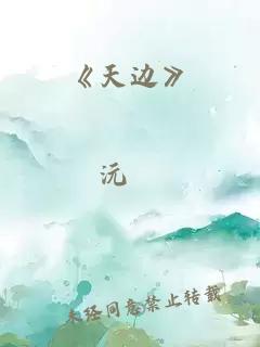 《天邊》