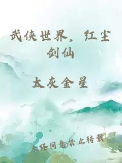 武俠世界，紅塵劍仙