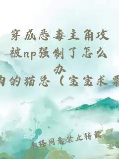 穿成惡毒主角攻被np強制了怎么辦