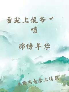 舌尖上侯爺艸茓噴