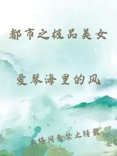 都市之極品美女