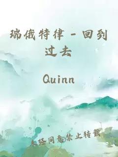 瑞俄特律－回到過去