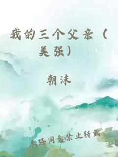 我的三個(gè)父親（美強(qiáng)）