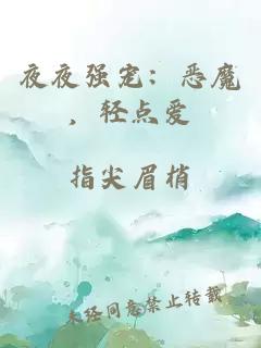 夜夜強(qiáng)寵：惡魔，輕點(diǎn)愛