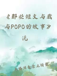 《那些短文與我與POPO的故事》