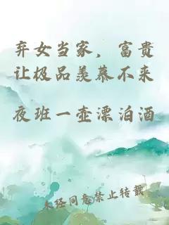 棄女當(dāng)家，富貴讓極品羨慕不來