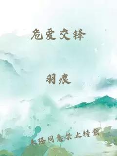 危愛交鋒