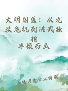 大明國醫(yī)：從九族危機到洪武獨相
