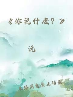 《你說什麼？》