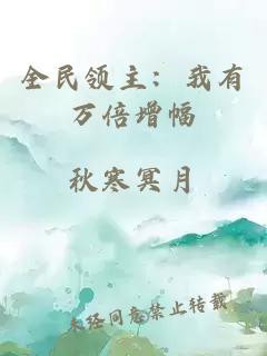 全民領(lǐng)主：我有萬倍增幅