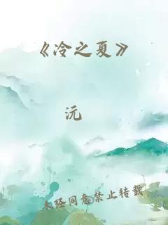 《冷之夏》