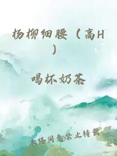 楊柳細(xì)腰（高H）