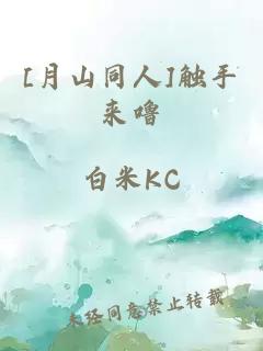 [月山同人]觸手來嚕