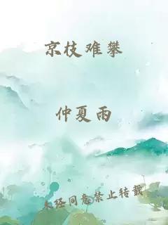 京枝難攀