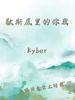 歇斯底里的你我