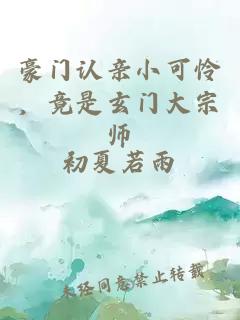 豪門認(rèn)親小可憐，竟是玄門大宗師