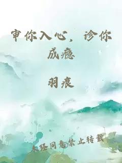 審你入心，診你成癮