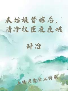 表姑娘替嫁后，清冷權(quán)臣夜夜哄