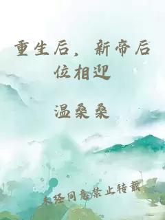 重生后，新帝后位相迎