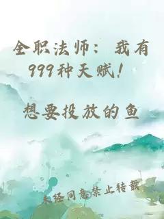 全職法師：我有999種天賦！