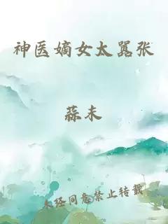 神醫(yī)嫡女太囂張