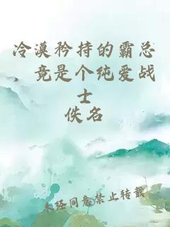 冷漠矜持的霸總，竟是個純愛戰(zhàn)士