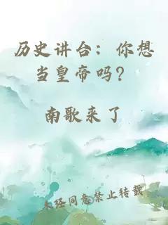 歷史講臺(tái)：你想當(dāng)皇帝嗎？