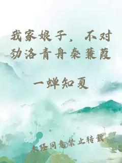 我家娘子，不對勁洛青舟秦蒹葭