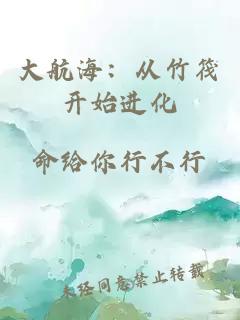 大航海：從竹筏開始進(jìn)化