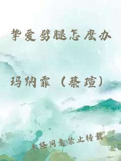 摯愛劈腿怎麼辦