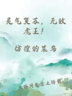 靈氣復(fù)蘇，無敵虎王！