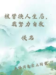 被替換人生后，我努力自救