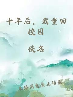 十年后，我重回校園
