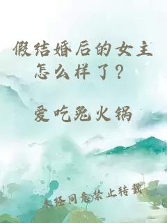 假結婚后的女主怎么樣了？