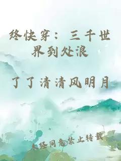 終快穿：三千世界到處浪