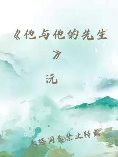 《他與他的先生》