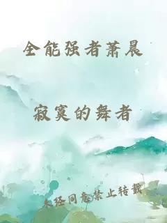 全能強(qiáng)者蕭晨