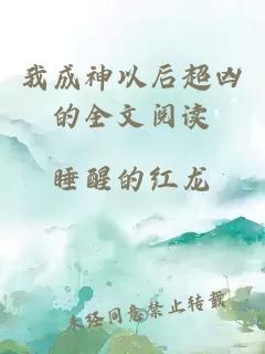我成神以后超兇的全文閱讀